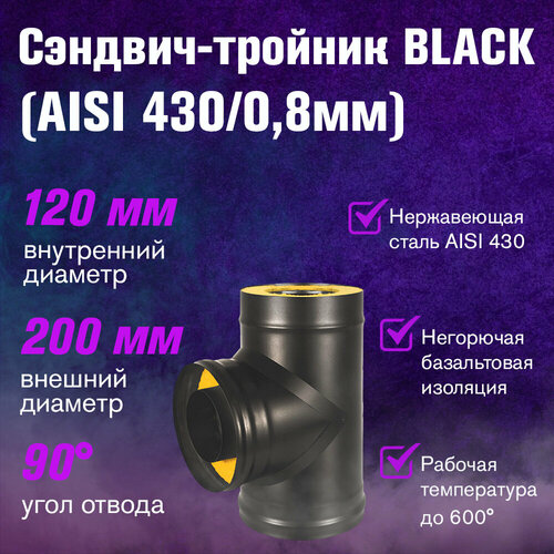 фотография Сэндвич-тройник BLACK (AISI 430/0,8мм) (120x200), купить онлайн за 5730 рубл