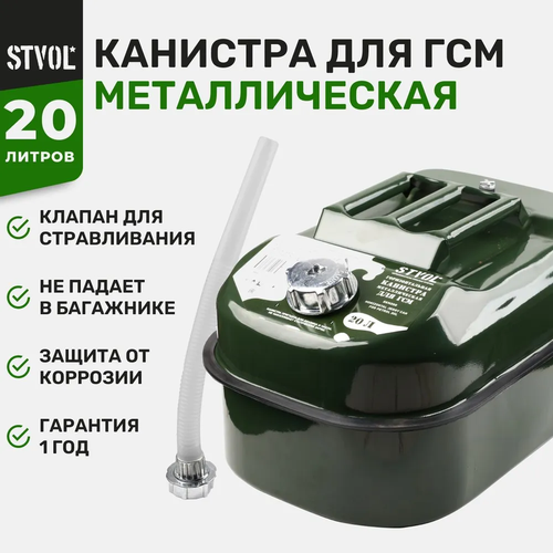 фотография Канистра STVOL SKM20G, 20 л, зеленый, 1 шт., купить онлайн за 3898 рубл