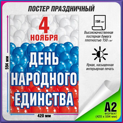 фотография Плакат на День народного единства / А-2 (42x60 см.), купить онлайн за 675 рубл