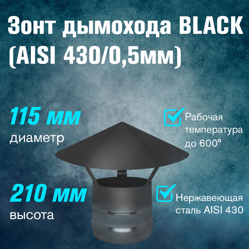 фотография Зонт нержавейка BLACK (AISI 430/0,5мм) (115), купить онлайн за 1438 рубл