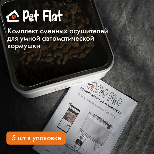 фотография Осушитель для автоматических кормушек Pet Flat, набор 5 шт, купить онлайн за 470 рубл