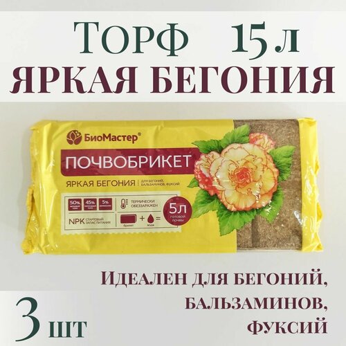 фотография Почвобрикет для цветов яркая бегония 15л (3 шт по 5л), купить онлайн за 873 рубл