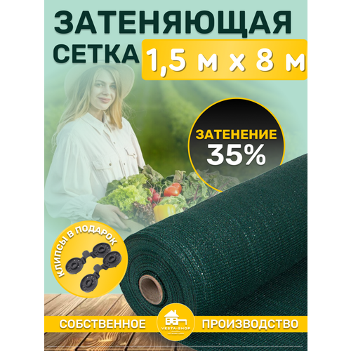 фотография Сетка затеняющая зеленая, затенение 35%, размер 1,5х8м, купить онлайн за 571 рубл