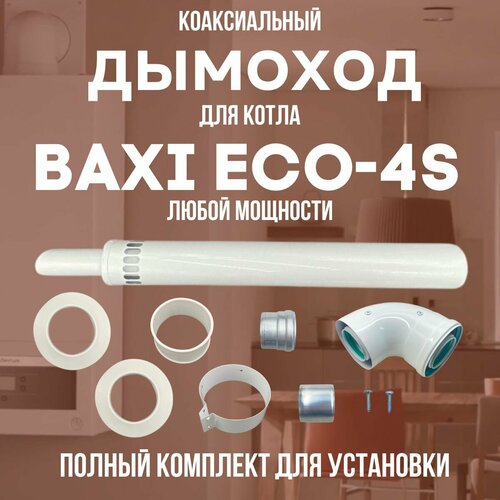 фотография Дымоход для котла BAXI ECO-4S любой мощности, комплект антилед (DYMeco4s), купить онлайн за 3458 рубл