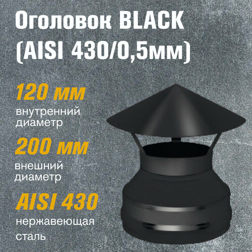 фотография Оголовок из нержавеющей стали BLACK (AISI 430/0,5мм) (120x200), купить онлайн за 2918 рубл