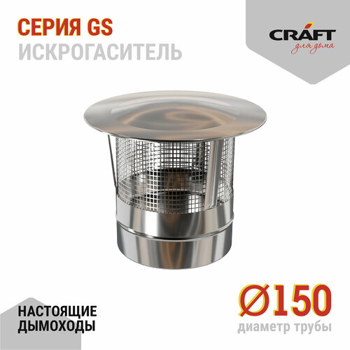 фотография Craft GS искрогаситель (316/0,5) Ф150, купить онлайн за 2394 рубл