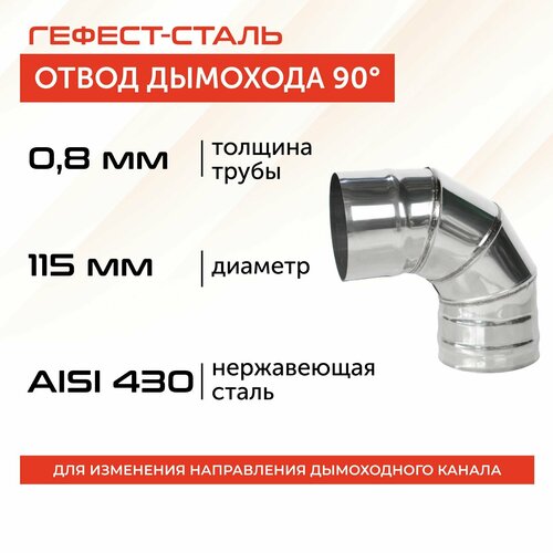 фотография Отвод 90*, 115, AISI 430/0,8мм, h 240мм, купить онлайн за 887 рубл