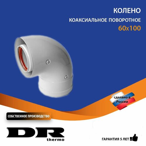 фотография Колено коаксиальное 90 градусов 60/100 мм поворотное DR thermo, купить онлайн за 1100 рубл