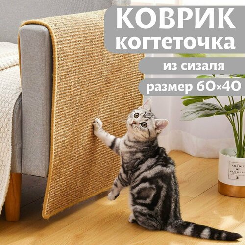 фотография (60х40см) Когтеточка лежанка для кошек / Коврик когтеточка сизаль / Кошачья лежанка, купить онлайн за 1780 рубл