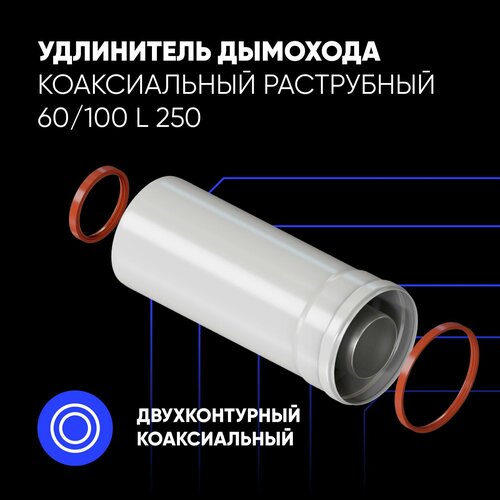 фотография Удлинитель дымохода коаксиальный раструбный 60/100 L 250, купить онлайн за 1508 рубл