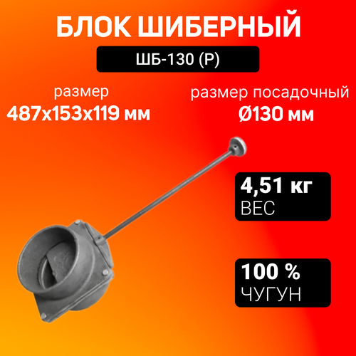 фотография Блок шиберный ШБ-130 чугунный (Р) (48.5х13.8х11.9), купить онлайн за 8200 рубл