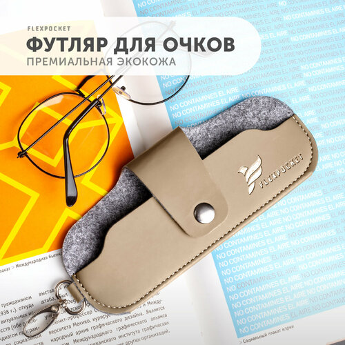 фотография Футляр для очков Flexpocket из экокожи, на кнопке, цвет бежевый, купить онлайн за 529 рубл