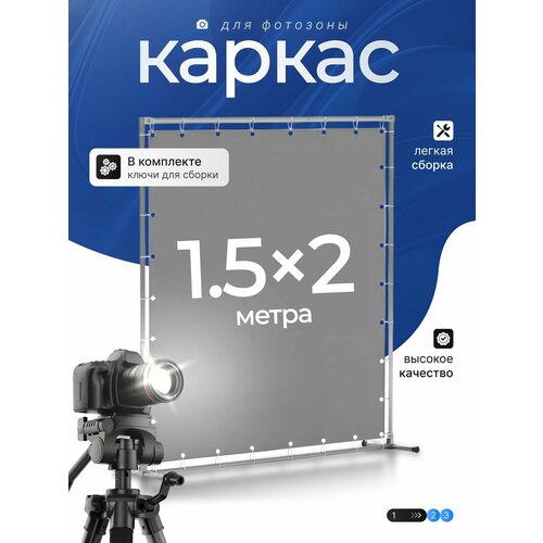 фотография Каркас для фотозоны 1,5х2м, купить онлайн за 2500 рубл