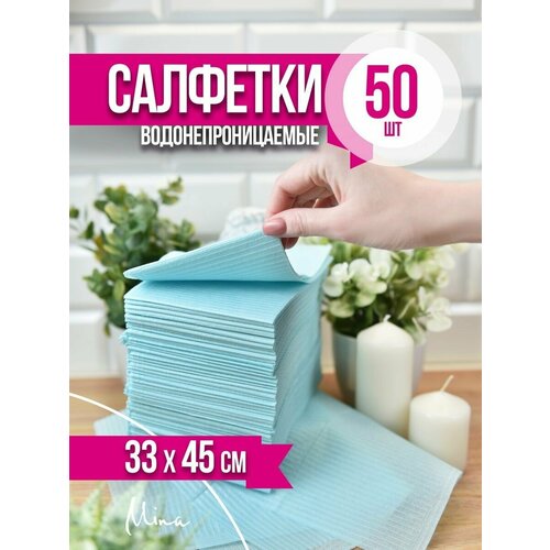 фотография Салфетки стоматологические ламинированные 45x33 см 50 шт. голубые, купить онлайн за 115 рубл