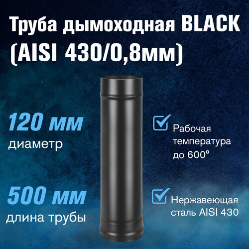 фотография Труба BLACK (AISI 430/0,8мм) L-0,5м (120), купить онлайн за 2489 рубл