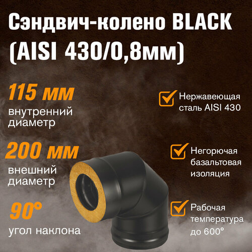 фотография Сэндвич-колено BLACK (AISI 430/0,8мм) 90* 3 секции (115х200), купить онлайн за 5734 рубл