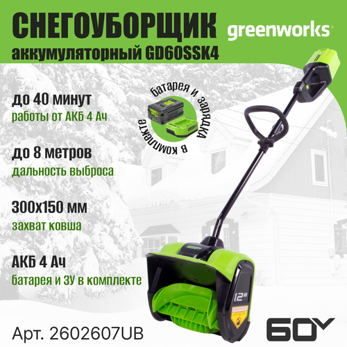 фотография Снегоуборщик-снеголопата Greenworks GD60SSK4 (АКБ 4 А. ч; ЗУ), купить онлайн за 32990 рубл