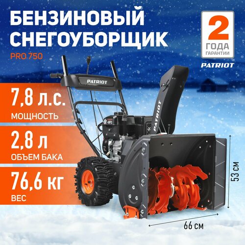 фотография Снегоуборщик бензиновый PATRIOT PRO 750, 7.8 л.с., купить онлайн за 80290 рубл