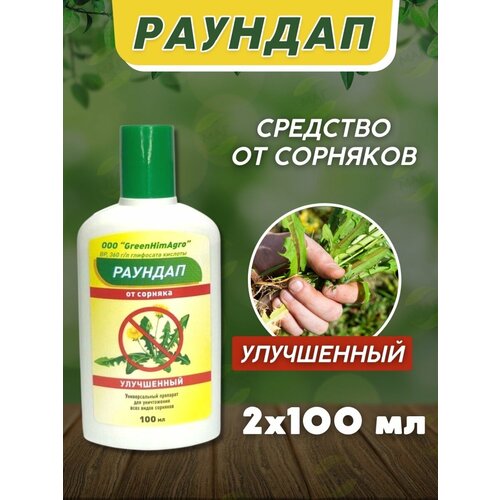 фотография GreenHimAgro - Раундап 100мл х2 флакона - средство защиты растений от сорняков, купить онлайн за 699 рубл