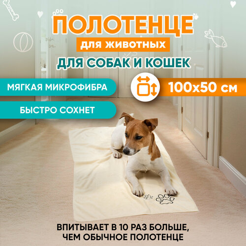 фотография Полотенце для собак супервпитывающее бежевое, Mr Dog, L, 50х100 см, купить онлайн за 410 рубл