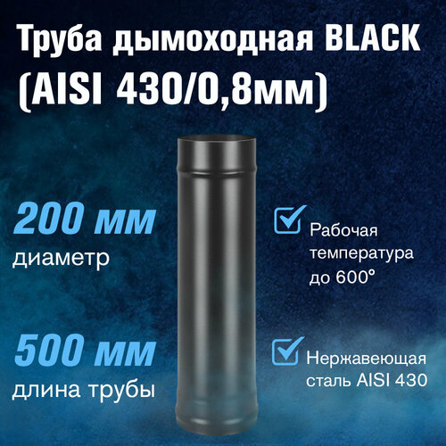 фотография Труба BLACK (AISI 430/0,8мм) L-0,5м (200), купить онлайн за 3198 рубл