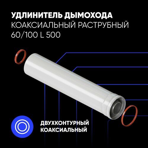 фотография Удлинитель дымохода коаксиальный раструбный 60/100 L 500, купить онлайн за 2104 рубл