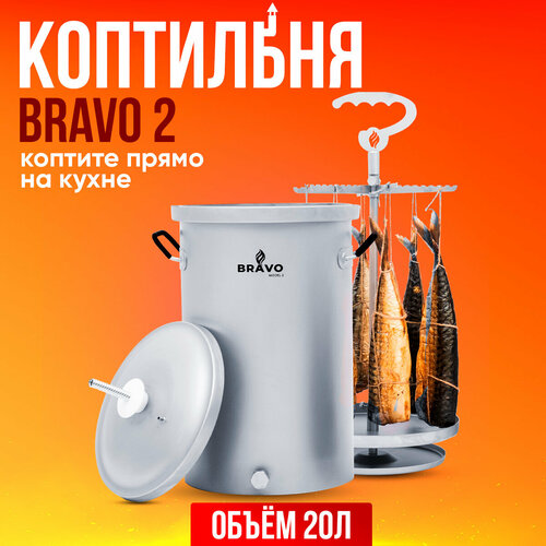 фотография Коптильня Bravo 2 20 л для горячего копчения, купить онлайн за 11500 рубл