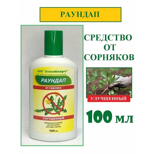 фотография GreenHimAgro - Раундап 100мл средство защиты растений от сорняков, купить онлайн за 436 рубл