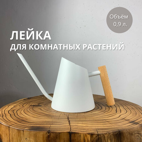 фотография Лейка для комнатных цветов и растений, 0,9 л., купить онлайн за 4130 рубл