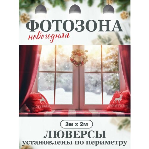 фотография Новогодний фон для фотозоны фотофон, купить онлайн за 2498 рубл