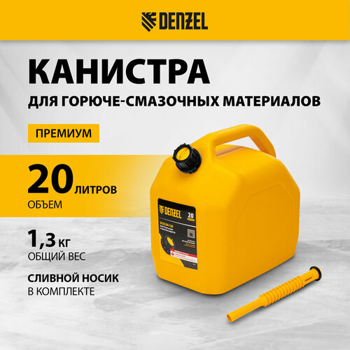 фотография Канистра Denzel 53131, 20 л, желтый, купить онлайн за 2100 рубл