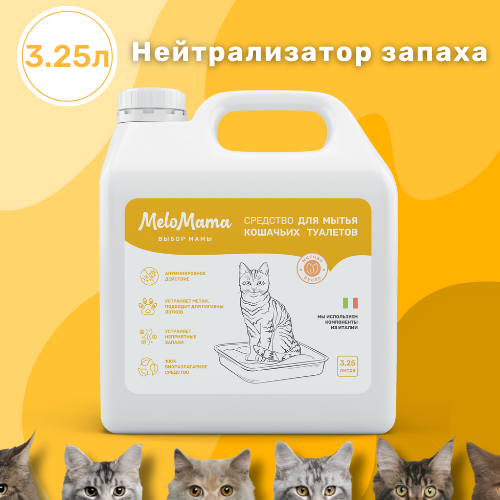 фотография Средство для мытья кошачьих туалетов MeloMama Мятная вуаль, 3,25 л, купить онлайн за 969 рубл