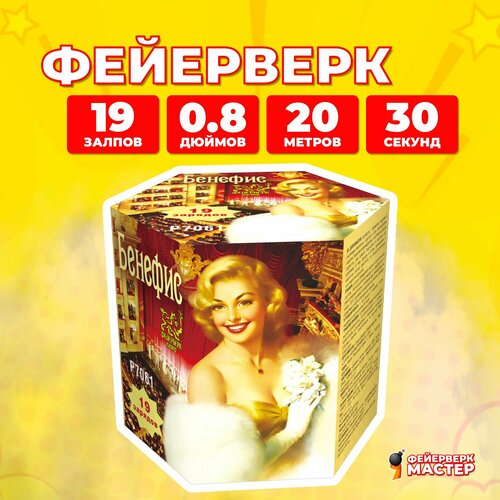 фотография Салют фейерверк Бенефис, 19 зарядов, 0.8 дюйм, купить онлайн за 2005 рубл