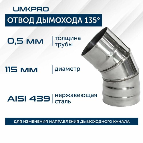 фотография Отвод 135*, ф 115, AISI 439/0,5мм, тип-2, купить онлайн за 667 рубл