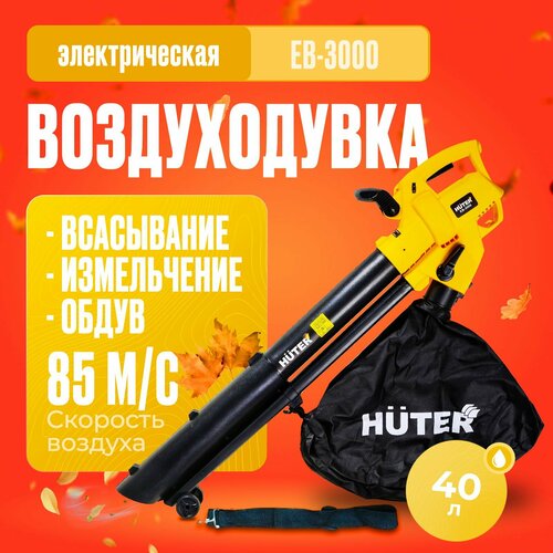 фотография Электрическая воздуходувка Huter EB-3000, 3000 Вт, черный, купить онлайн за 5336 рубл