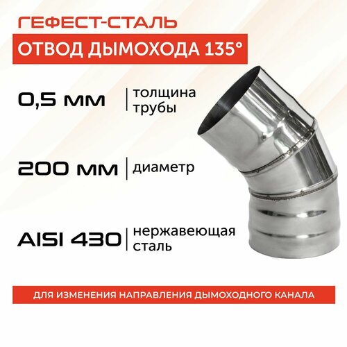 фотография Отвод 135*, 200, AISI 430/0,5мм, h 304мм, купить онлайн за 1027 рубл