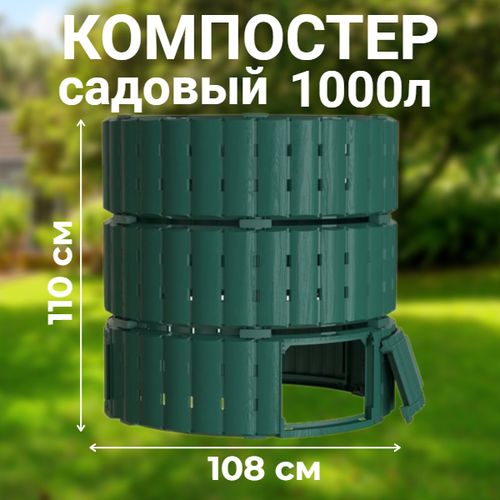 фотография Компостер садовый Piteco K21120, 1000 л зеленый, круглый пластиковый, купить онлайн за 5550 рубл