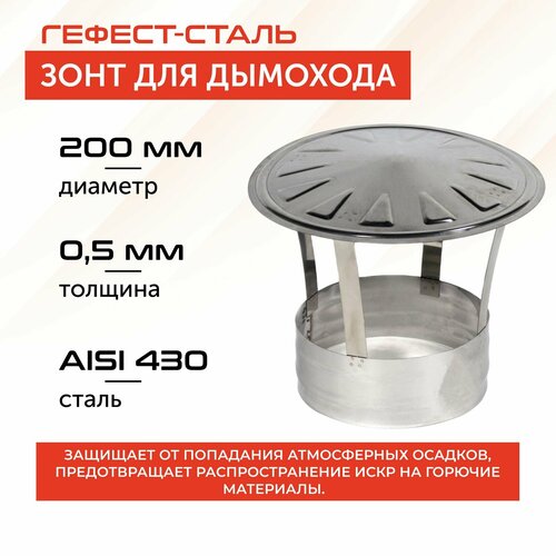 фотография Зонт 200, AISI 430/0,5мм, купить онлайн за 957 рубл