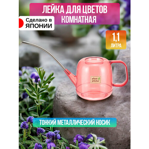 фотография Лейка комнатная для цветов садовая 1,1 л, 35,5х12х19 см, купить онлайн за 1845 рубл