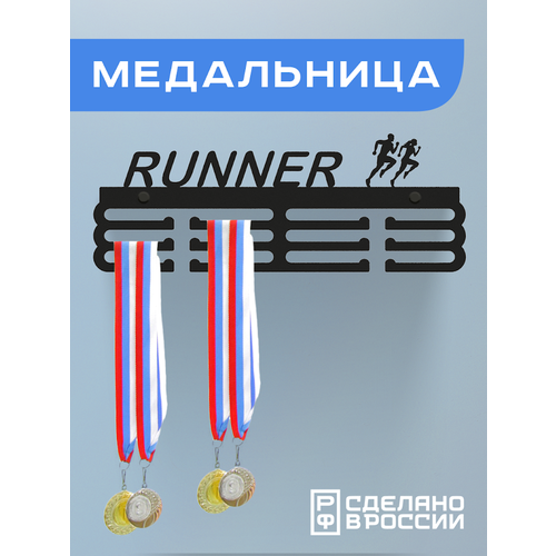 фотография Медальница RUNNER, черная, купить онлайн за 1251 рубл