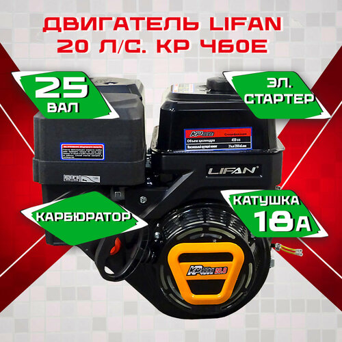 фотография Бензиновый двигатель Lifan KP460E, 20л. с, электростартер, катушка 18А., купить онлайн за 47000 рубл