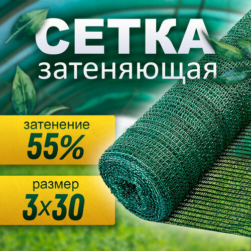 фотография Сетка затеняющая 55% (3х30 м), купить онлайн за 3900 рубл