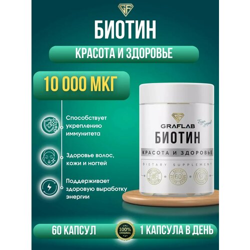 фотография GraFLab, Биотин 10000 для волос и ногтей. Витамин B7 Biotin, купить онлайн за 416 рубл