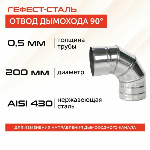 фотография Отвод 90*, 200, AISI 430/0,5мм, h 325мм, купить онлайн за 1300 рубл