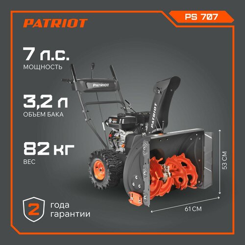 фотография Снегоуборщик PATRIOT PS 707, купить онлайн за 75995 рубл