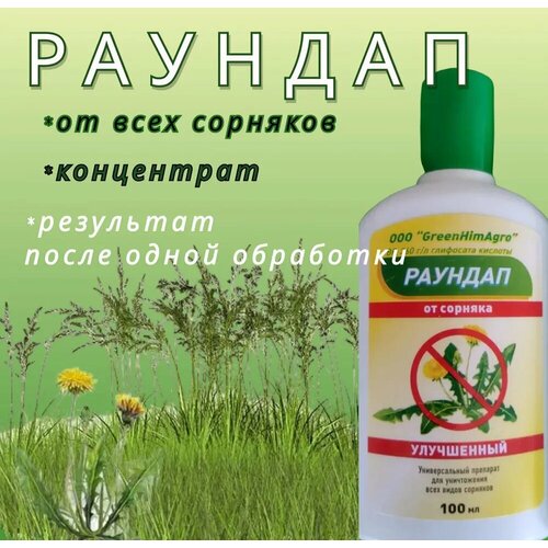 фотография GreenHimAgro Раундап улучшенный, 100 мл, 5 Штук!, купить онлайн за 2400 рубл