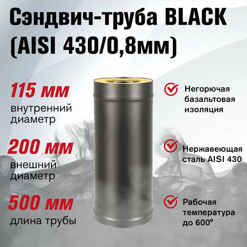 фотография Сэндвич-труба BLACK (AISI 430/0,8мм) L-0,5м (115х200), купить онлайн за 4284 рубл