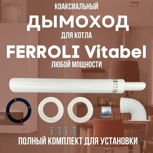 фотография Дымоход для котла FERROLI Vitabel любой мощности, комплект антилед (DYMvitabel), купить онлайн за 3458 рубл