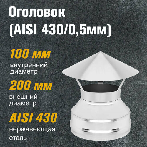 фотография Оголовок из нержавеющей стали (AISI 430/0,5мм) д.100х200, купить онлайн за 1822 рубл