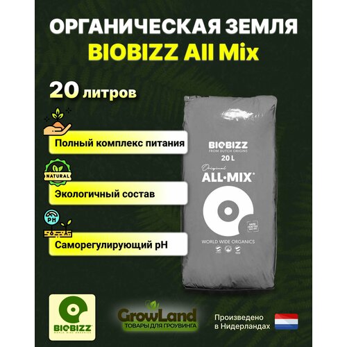 фотография Субстрат грунт BioBizz All-Mix 20л, купить онлайн за 2328 рубл